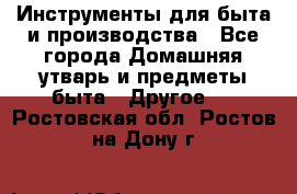 Инструменты для быта и производства - Все города Домашняя утварь и предметы быта » Другое   . Ростовская обл.,Ростов-на-Дону г.